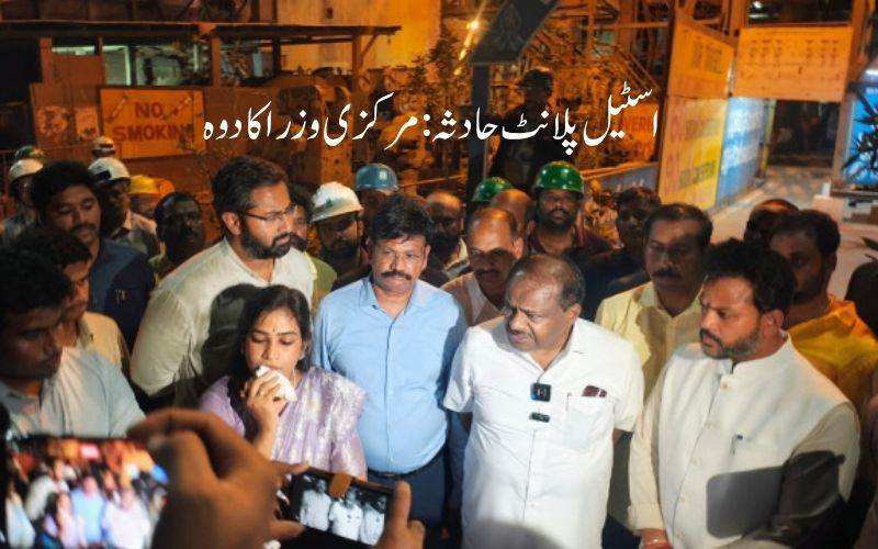 کمارسوامی، رام موہن نائیڈو نے کیا اسٹیل پلانٹ کا دورہ۔ جانچ  کا اعلان
